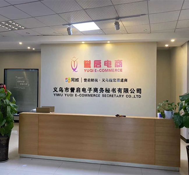 義烏市譽啟電子商務秘書有限公司