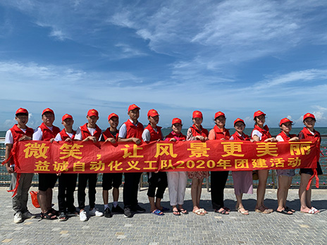【益誠(chéng)自動(dòng)化義工隊(duì)團(tuán)建小記】微笑，讓風(fēng)景更美麗！