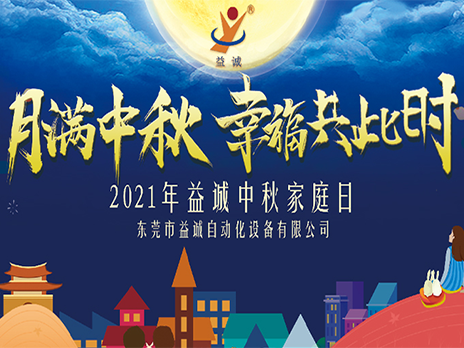 【月滿中秋，幸福共此時】益誠自動化2021年中秋家庭日隆重舉辦！