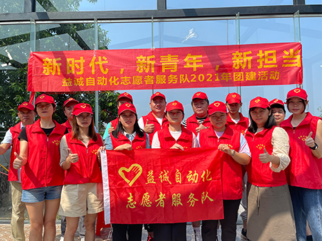 【新時代、新青年、新?lián)?dāng)】益誠自動化志愿服務(wù)隊2021年從化團建活動成功舉辦！