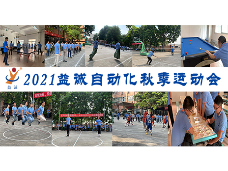 【揚體育精神，展青春風(fēng)采】益誠自動化2021年秋季運動會完美落幕！