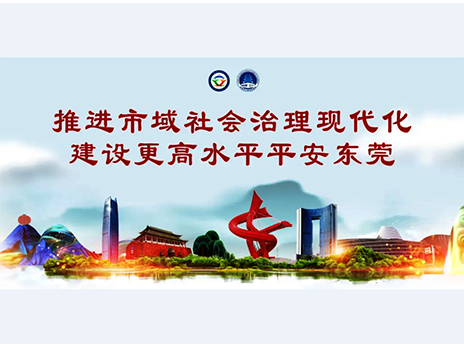 東莞平安文化建設(shè)宣傳手冊(cè)：人人平安，人人友善