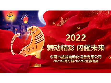 【舞動(dòng)精彩，閃耀未來(lái)】益誠(chéng)自動(dòng)化2021年尾牙暨2022年迎春晚宴圓滿(mǎn)落幕！