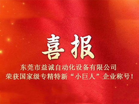 【喜報(bào)】熱烈祝賀益誠(chéng)自動(dòng)化榮獲國(guó)家級(jí)專(zhuān)精特新“小巨人”企業(yè)稱(chēng)號(hào)！