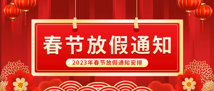 【放假啦！】益誠(chéng)自動(dòng)化祝您春節(jié)快樂(lè)~闔家幸福安康！