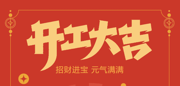 【益誠(chéng)自動(dòng)化開(kāi)工大吉】喜迎開(kāi)門(mén)紅！新年新氣象，我們不忘初心，砥礪前行！