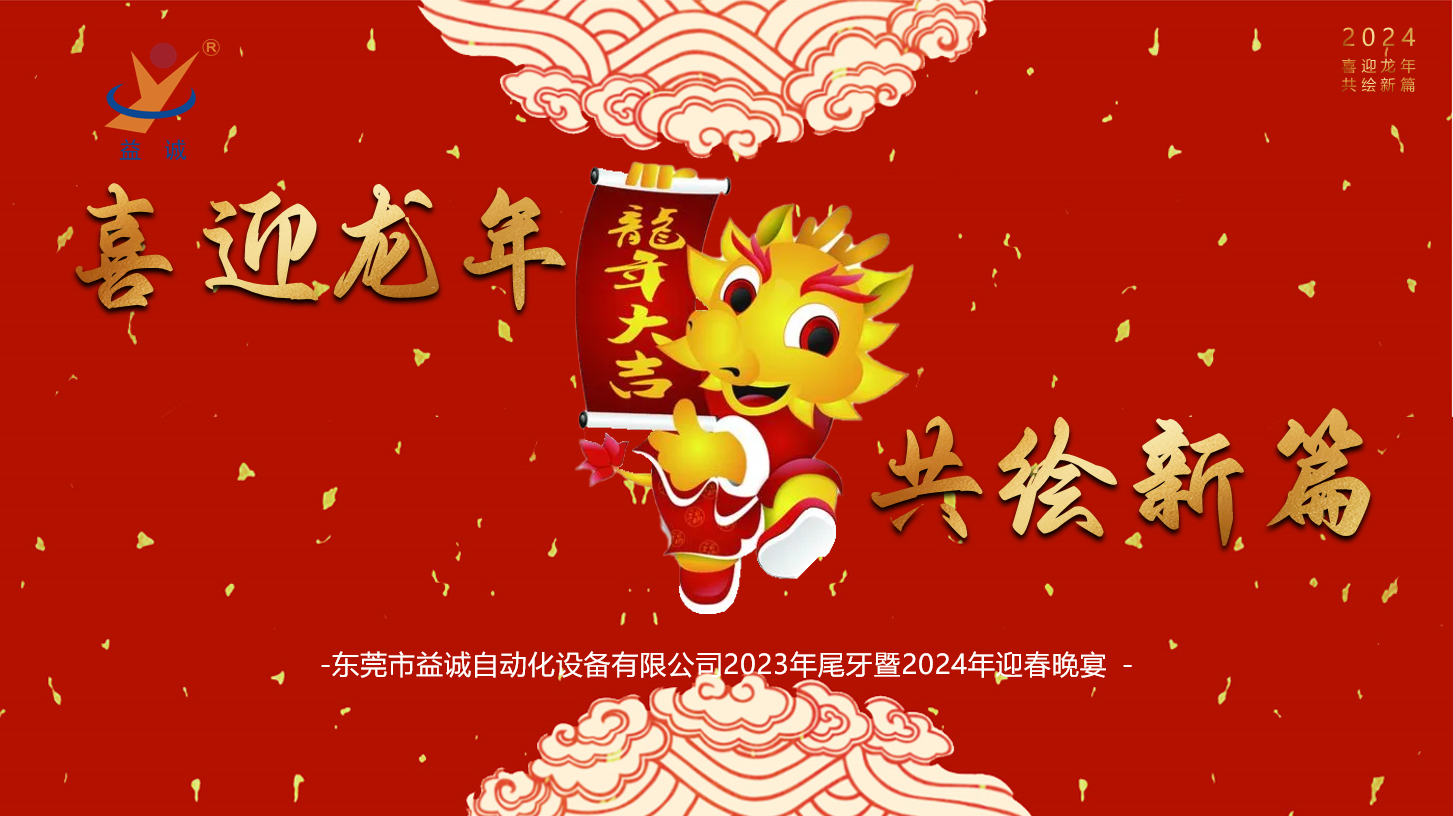 【喜迎龍年，共繪新篇】益誠(chéng)自動(dòng)化2023年尾牙暨2024年迎春晚會(huì)成功舉辦！