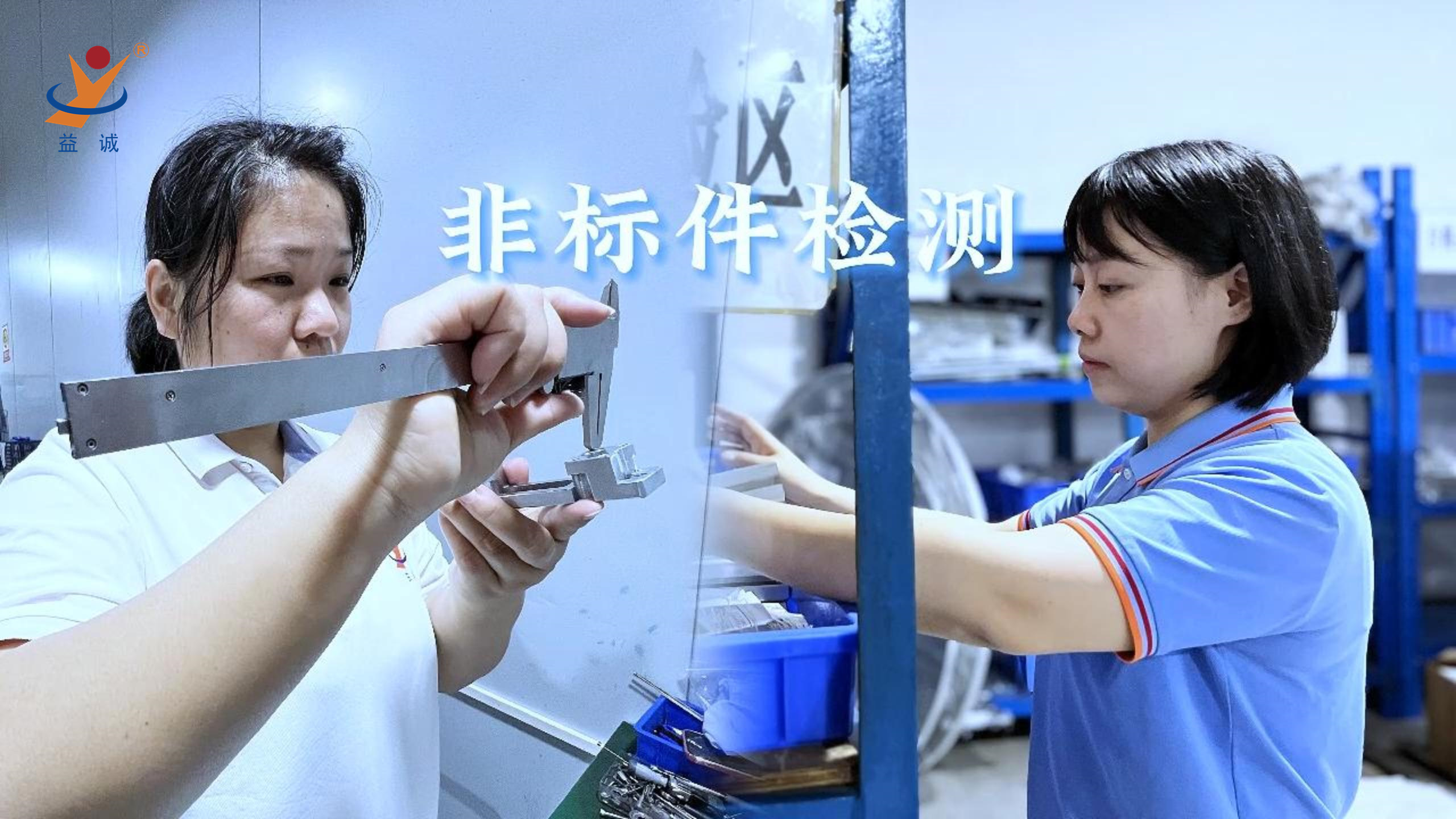益誠(chéng)自動(dòng)化 | 品檢為先，把關(guān)品質(zhì)！
