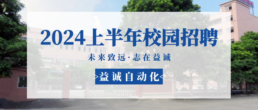 未來致遠(yuǎn)，志在益誠 | 益誠自動化 2024年上半年校園招聘活動精彩記錄！