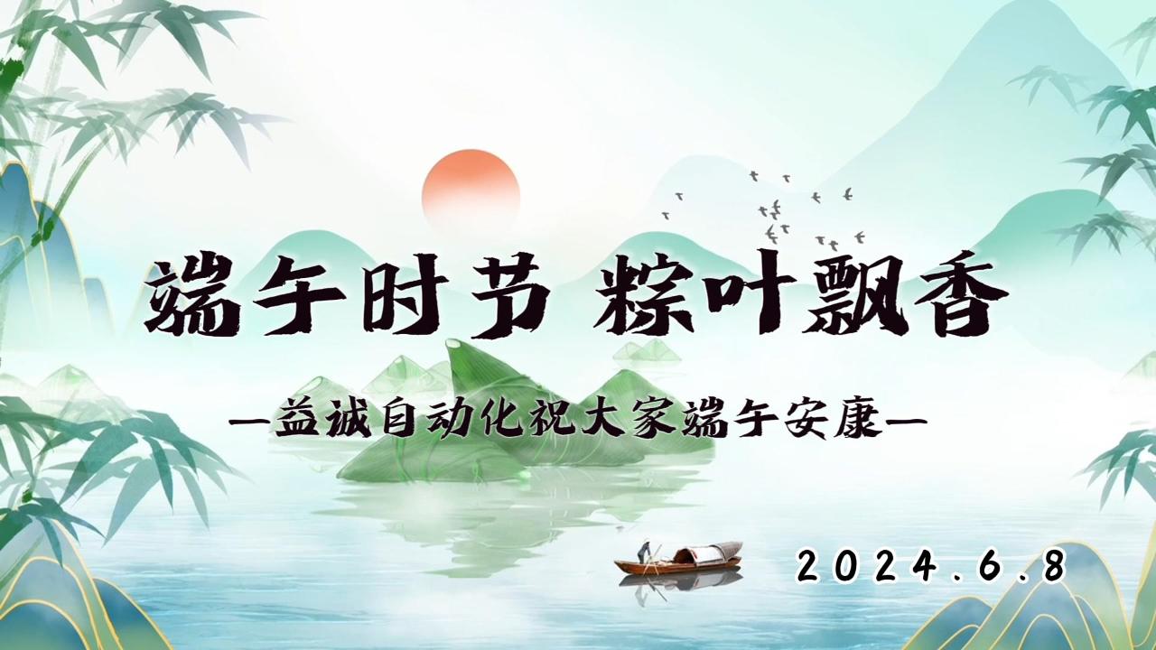 端午時(shí)節(jié)，粽葉飄香 | 益誠祝大家端午安康！