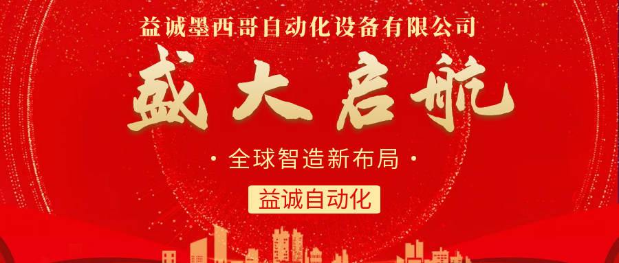 【全球智造新布局】益誠自動化墨西哥分公司盛大啟航！
